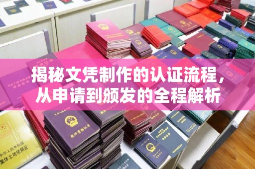 凉城揭秘文凭制作的认证流程，从申请到颁发的全程解析