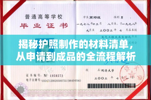 凉城揭秘护照制作的材料清单，从申请到成品的全流程解析