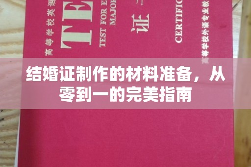 凉城结婚证制作的材料准备，从零到一的完美指南