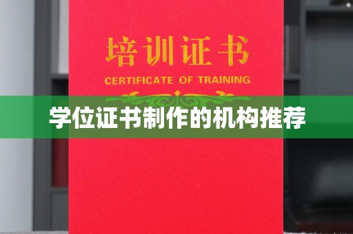 凉城学位证书制作的机构推荐