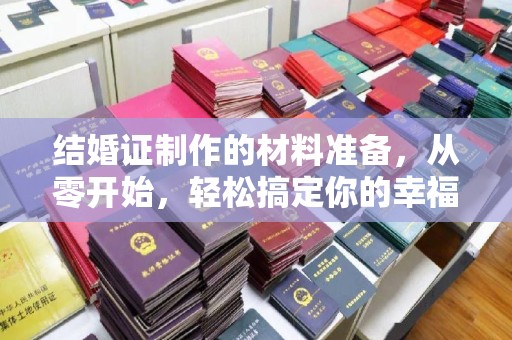 凉城结婚证制作的材料准备，从零开始，轻松搞定你的幸福证明