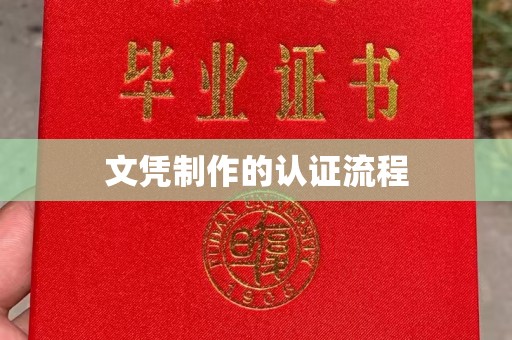 凉城文凭制作的认证流程