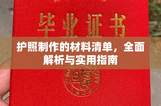 凉城护照制作的材料清单，全面解析与实用指南