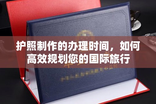凉城护照制作的办理时间，如何高效规划您的国际旅行