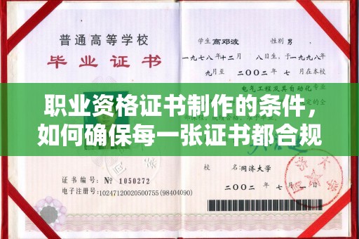 凉城职业资格证书制作的条件，如何确保每一张证书都合规合法