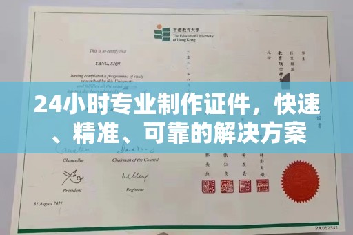 凉城24小时专业制作证件，快速、精准、可靠的解决方案