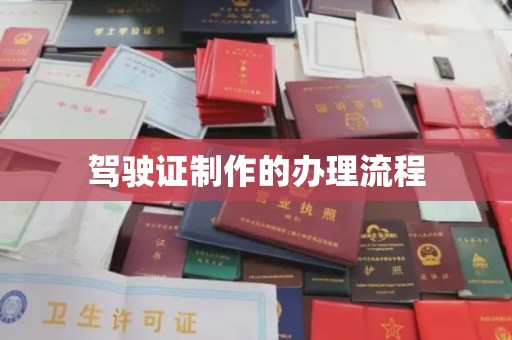 凉城驾驶证制作的办理流程