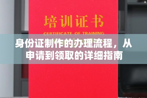 凉城身份证制作的办理流程，从申请到领取的详细指南