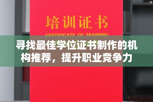 凉城寻找最佳学位证书制作的机构推荐，提升职业竞争力