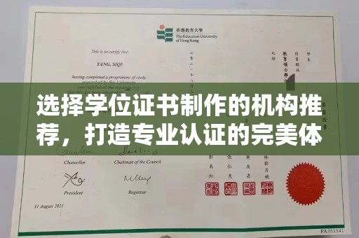 凉城选择学位证书制作的机构推荐，打造专业认证的完美体验