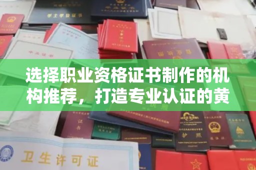 凉城选择职业资格证书制作的机构推荐，打造专业认证的黄金标准