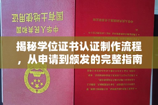 凉城揭秘学位证书认证制作流程，从申请到颁发的完整指南