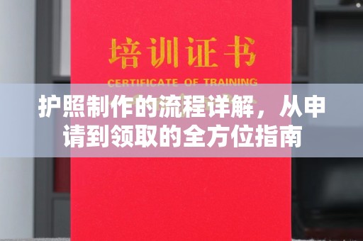 凉城护照制作的流程详解，从申请到领取的全方位指南