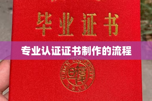 凉城专业认证证书制作的流程
