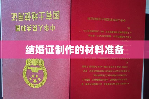 凉城结婚证制作的材料准备