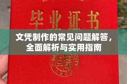 凉城文凭制作的常见问题解答，全面解析与实用指南