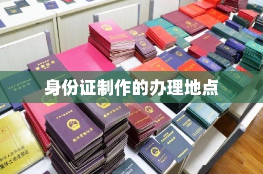 凉城身份证制作的办理地点