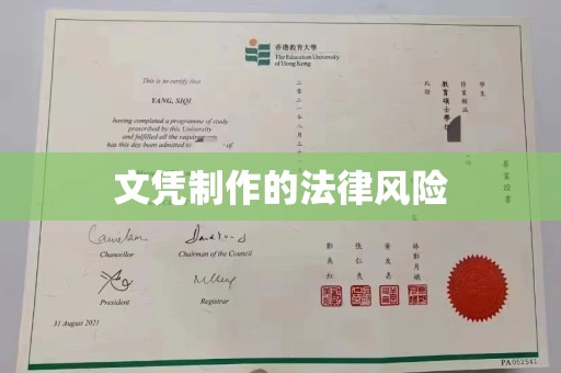 凉城文凭制作的法律风险