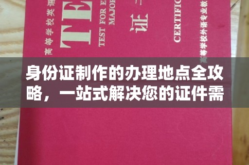凉城身份证制作的办理地点全攻略，一站式解决您的证件需求