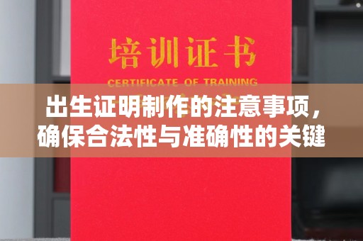 凉城出生证明制作的注意事项，确保合法性与准确性的关键步骤