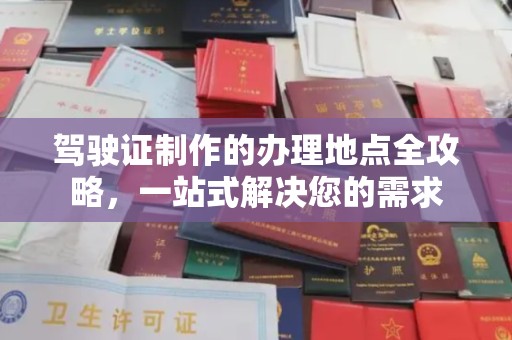凉城驾驶证制作的办理地点全攻略，一站式解决您的需求