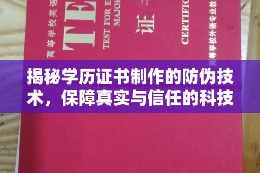 凉城揭秘学历证书制作的防伪技术，保障真实与信任的科技力量