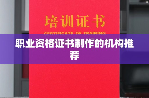 凉城职业资格证书制作的机构推荐