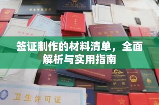 凉城签证制作的材料清单，全面解析与实用指南