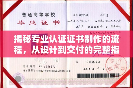 凉城揭秘专业认证证书制作的流程，从设计到交付的完整指南