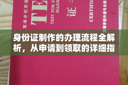 凉城身份证制作的办理流程全解析，从申请到领取的详细指南