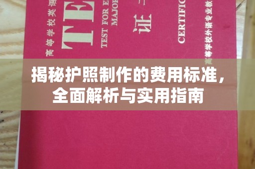 凉城揭秘护照制作的费用标准，全面解析与实用指南