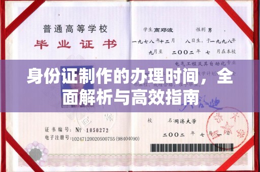 凉城身份证制作的办理时间，全面解析与高效指南