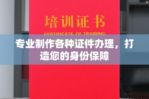 凉城专业制作各种证件办理，打造您的身份保障