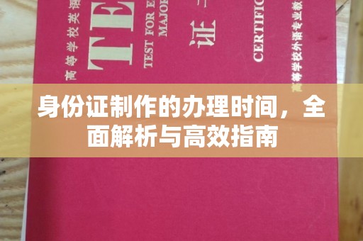 凉城身份证制作的办理时间，全面解析与高效指南