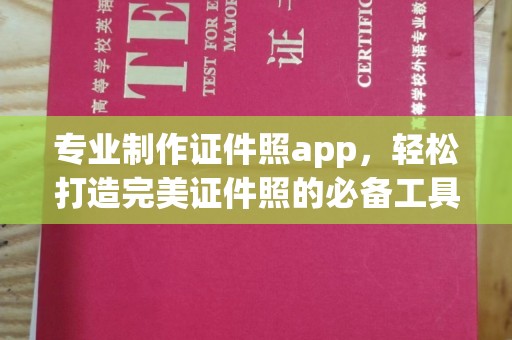 凉城专业制作证件照app，轻松打造完美证件照的必备工具