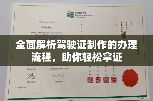 凉城全面解析驾驶证制作的办理流程，助你轻松拿证