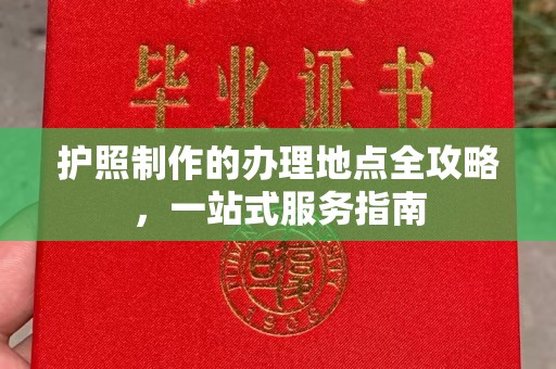 凉城护照制作的办理地点全攻略，一站式服务指南