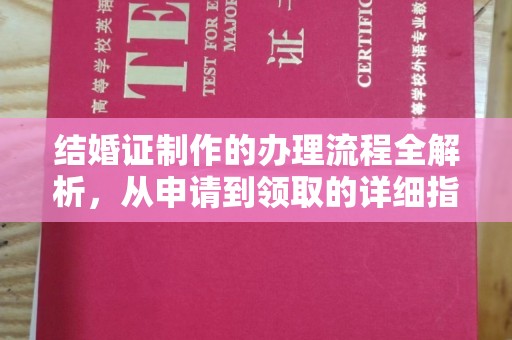凉城结婚证制作的办理流程全解析，从申请到领取的详细指南