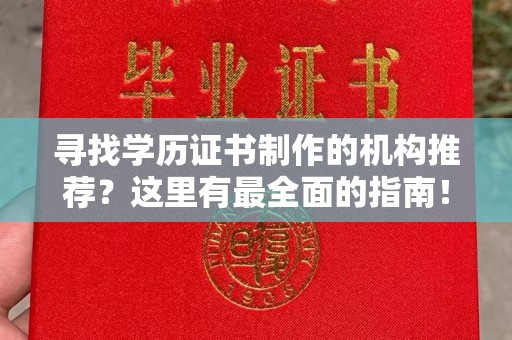 凉城寻找学历证书制作的机构推荐？这里有最全面的指南！