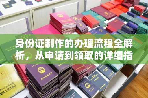 凉城身份证制作的办理流程全解析，从申请到领取的详细指南