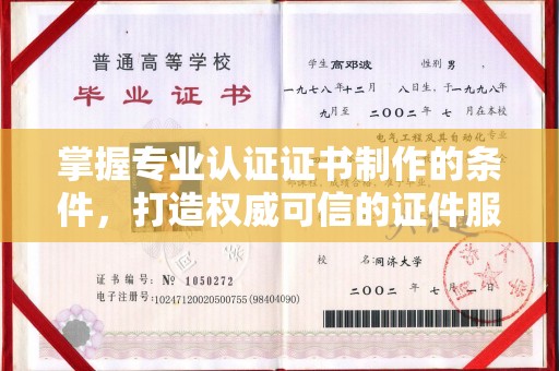 凉城掌握专业认证证书制作的条件，打造权威可信的证件服务