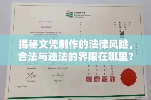 凉城揭秘文凭制作的法律风险，合法与违法的界限在哪里？