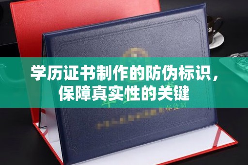凉城学历证书制作的防伪标识，保障真实性的关键