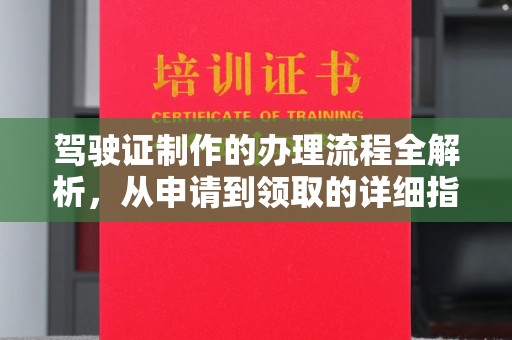 凉城驾驶证制作的办理流程全解析，从申请到领取的详细指南