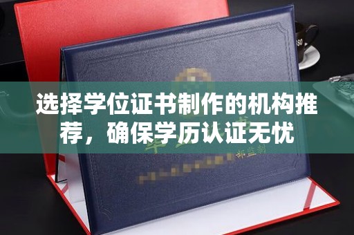凉城选择学位证书制作的机构推荐，确保学历认证无忧