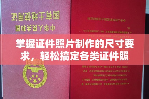 凉城掌握证件照片制作的尺寸要求，轻松搞定各类证件照
