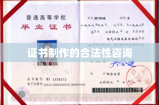 凉城证书制作的合法性咨询