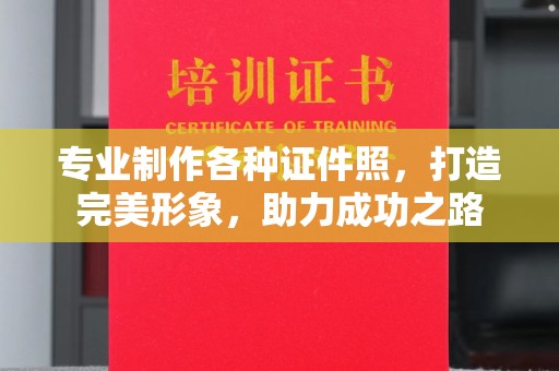 凉城专业制作各种证件照，打造完美形象，助力成功之路