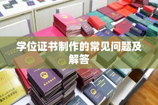 凉城学位证书制作的常见问题及解答