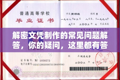 凉城解密文凭制作的常见问题解答，你的疑问，这里都有答案